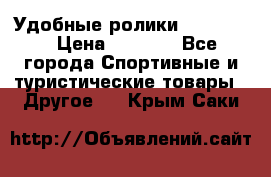 Удобные ролики “Salomon“ › Цена ­ 2 000 - Все города Спортивные и туристические товары » Другое   . Крым,Саки